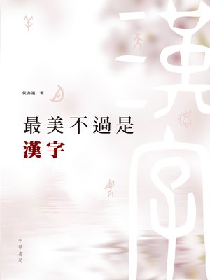 cover image of 最美不過是漢字